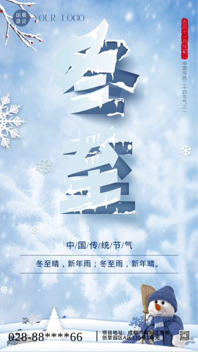 二十四节气冬至实景手机海报 模板ID:41502