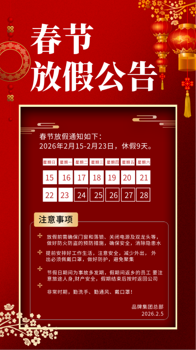 春节放假公告红色喜庆手机海报 模板ID:41519