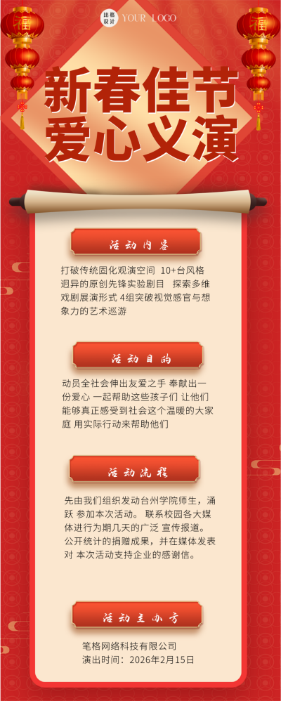 春节爱心义演活动红色喜庆宣传长图海报 模板ID:41526