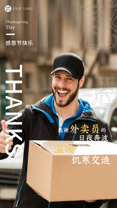感恩节感谢外卖员简约风摄影图手机海报 模板ID:41537