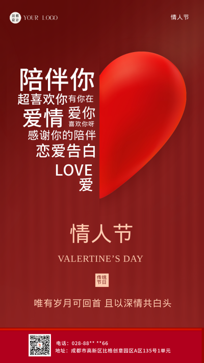 情人节活动促销红色喜庆手机海报 模板ID:41555