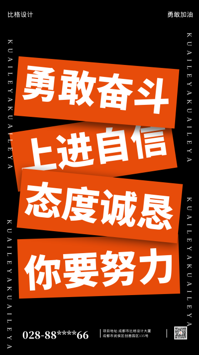 努力奋斗加油企业文化黑色简约风手机海报 模板ID:41571