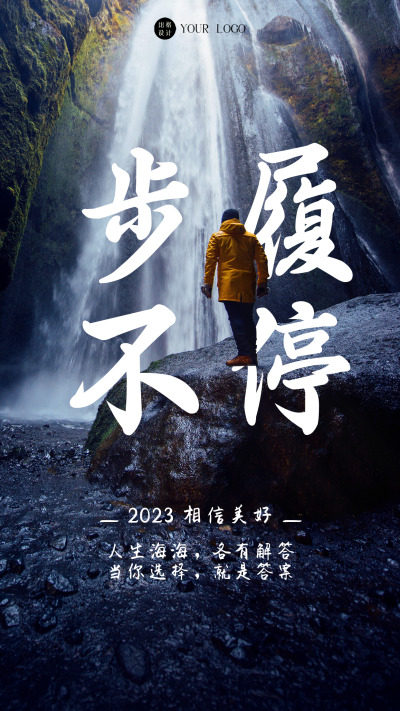 2023励志日签摄影图实景简约风手机海报 模板ID:41574