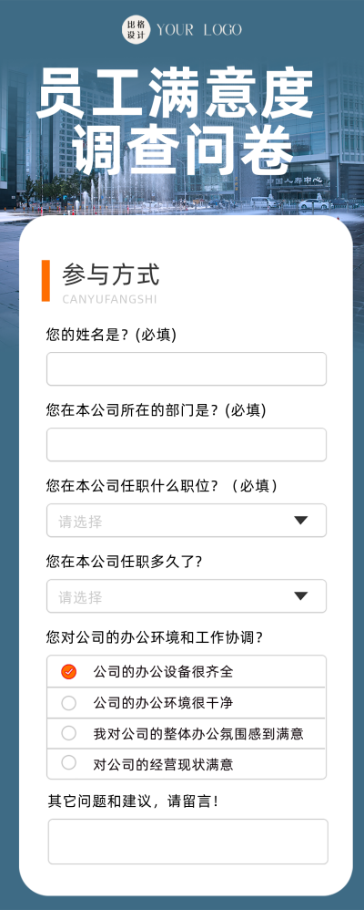 员工满意度调查问卷蓝色商务风长图海报 模板ID:41600