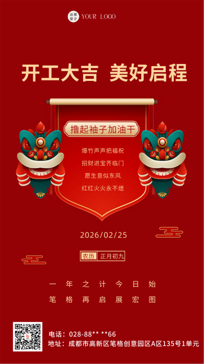 开工大吉开门红红色喜庆手机海报 模板ID：41608