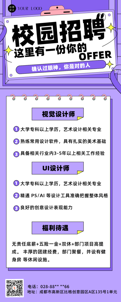 校园招聘紫色扁平风长图海报 模板ID:41625