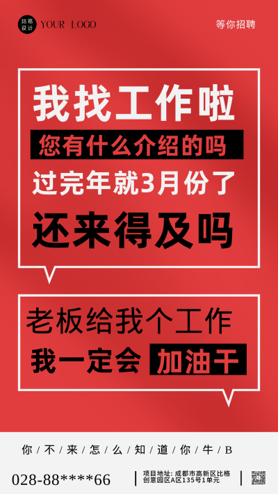 招聘面试招兵买马红色简约风手机海报 模板ID：41637