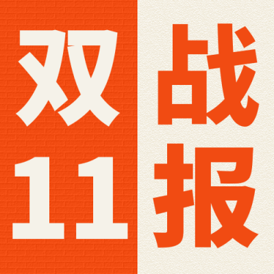 双十一战报公众号次图 模板ID：41640