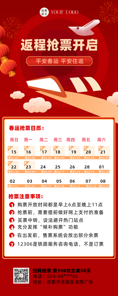 春运返程购票红色喜庆风长图海报 模板ID:41657