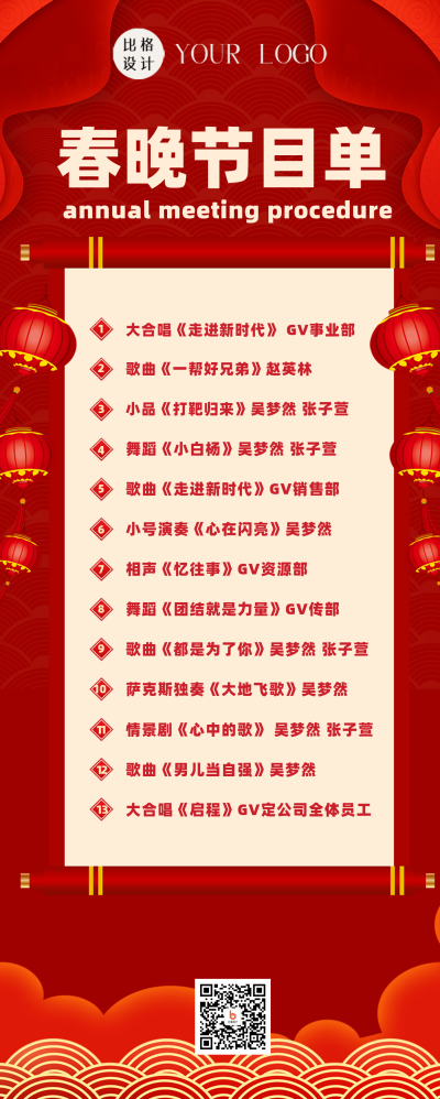 春晚节目单红色喜庆风长图海报 模板ID:41658