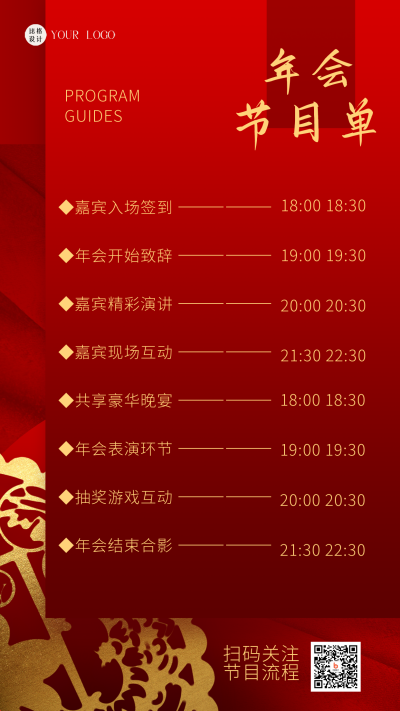年会节目单红金剪纸风手机海报 模板ID：41659