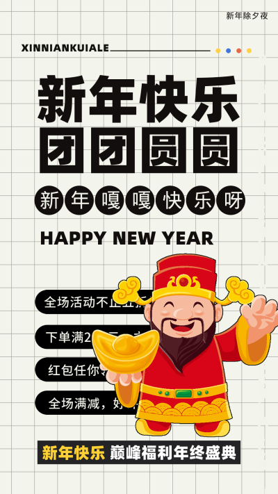 新年快乐黄色可爱手机海报 模板ID：41675