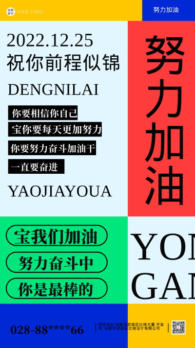 努力奋斗加油企业文简约风手机海报 模板ID:41688