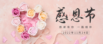 感恩节祝福简约实景公众号首图 模板ID：41699