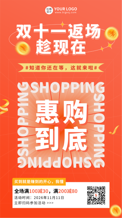 双十一返场电商活动宣传手机海报 模板ID:41702