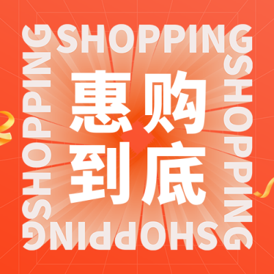 双十一返场电商活动宣传公众号次图 模板ID：41704