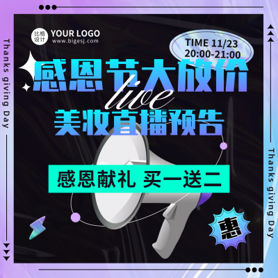 感恩节美妆直播预告方形海报 模板ID：41708