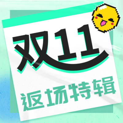 双十一返场活动营销公众号次图 模板ID：41717