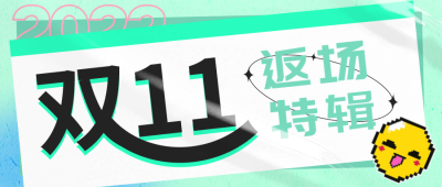 双十一返场活动营销公众号首图 模板ID：41718