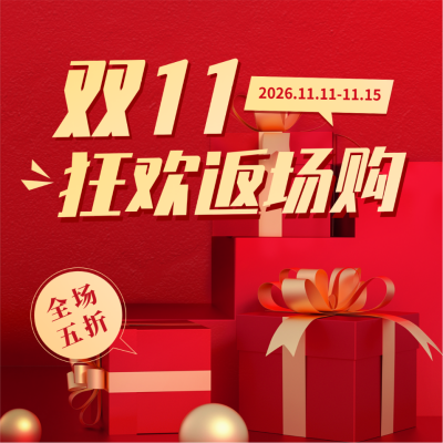 双十一返场方形海报 模板ID:41740