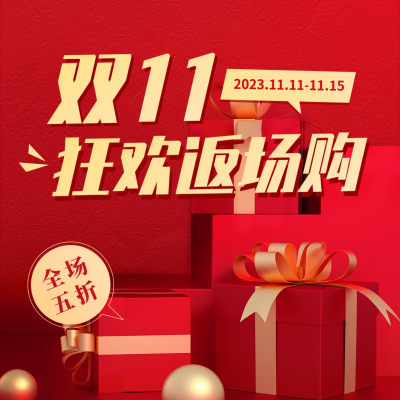 双十一返场方形海报 模板ID:41740
