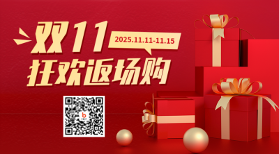 双十一返场二维码 模板ID：41742