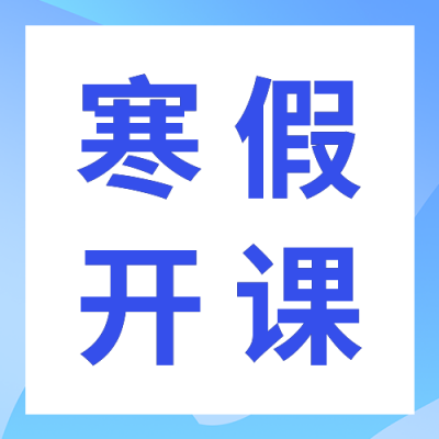 寒假班开课通知蓝色公众号次图 模板ID：41745