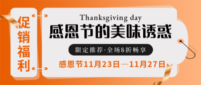感恩节美食优惠宣传封面首图 模板ID:41767