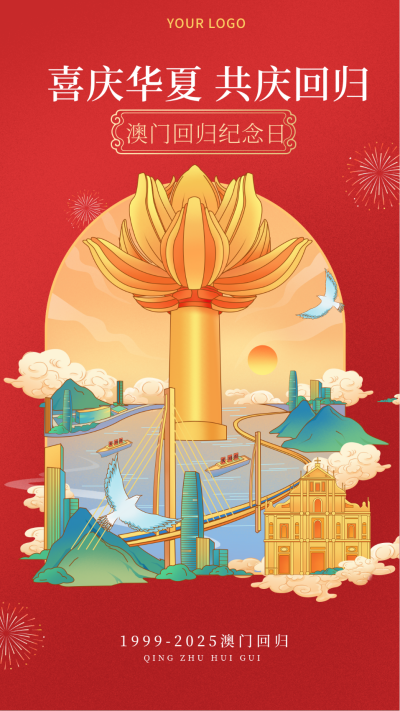 红色手绘风澳门回归宣传手机海报 模板ID：41866