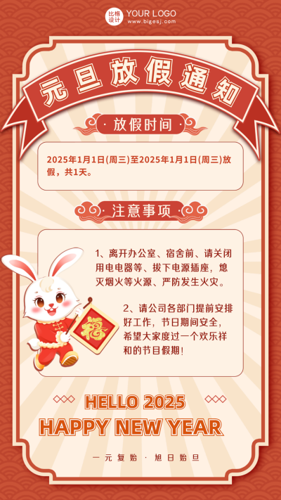 红色喜庆元旦节放假通知手机海报 模板ID：41868