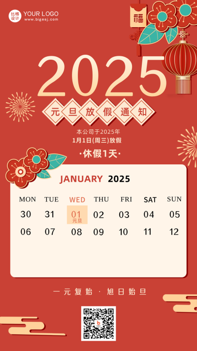 红色手绘风元旦放假手机海报 模板ID:41869
