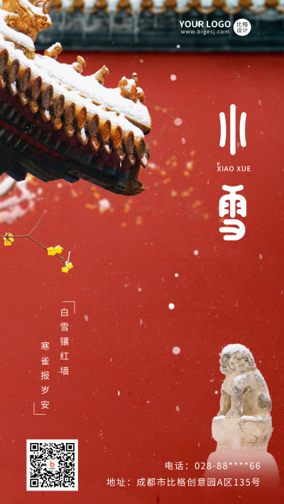 小雪节气红墙实景手机海报 模板ID:41937