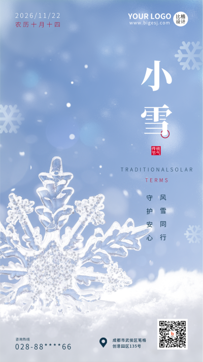 小雪雪花冰晶实景手机海报 模板ID:41941