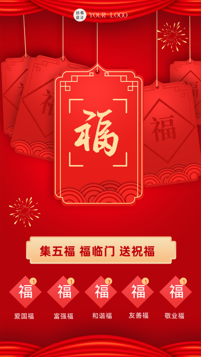 新年集五福红色喜庆风手机海报 模板ID:41973