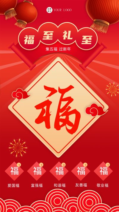 新年集五福红色喜庆手机海报 模板ID:41974