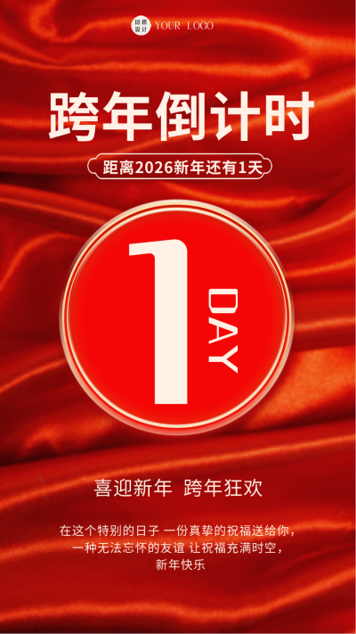 跨年倒计时新年祝福红色简约风手机海报 模板ID:41983