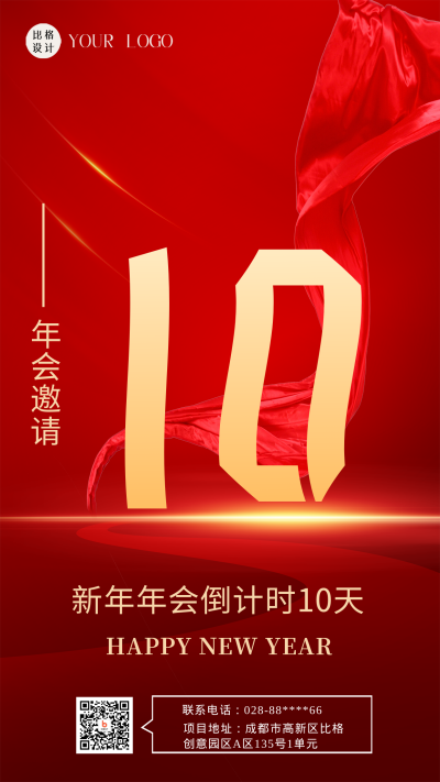 红金年会邀请函红绸简约风手机海报 模板ID：41984