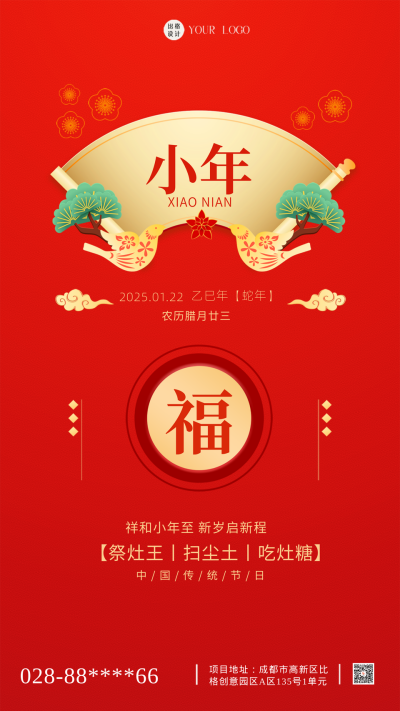 小年传统节日红色喜庆手机海报 模板ID:41990
