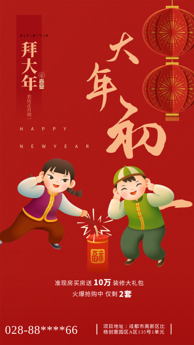 大年初一新年喜庆节日房地产借势红色喜庆手机海报 模板ID:41997