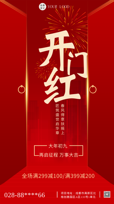 开门红新年红色喜庆手机海报 模板ID:41999