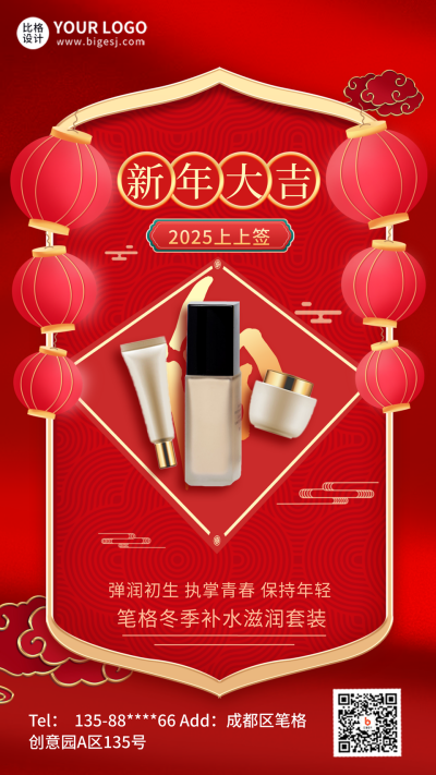 红色喜庆新年签化妆品促销手机海报 模板ID:42024
