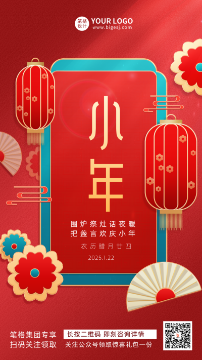 红色中国风小年节日宣传手机海报 模板ID：42025