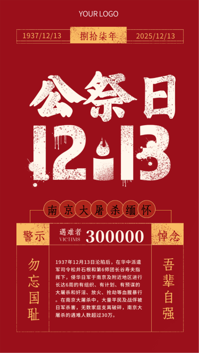 红色怀旧风国家公祭日宣传手机海报 模板ID：42045