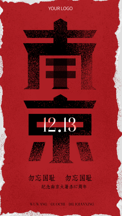 红色怀旧风国家公祭日宣传手机海报 模板ID：42058