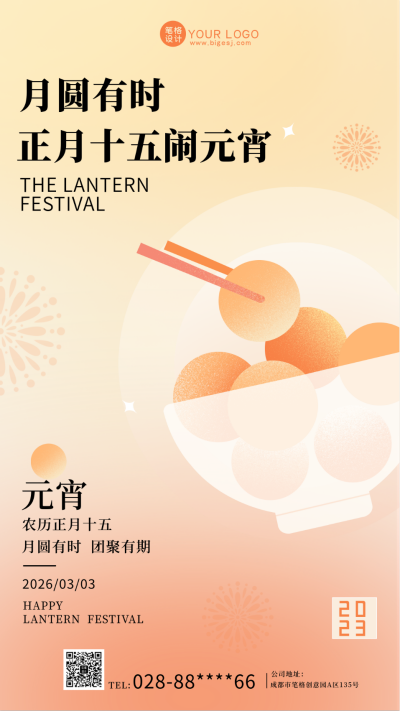 黄色渐变风喜庆元宵节庆祝手机海报 模板ID：42063
