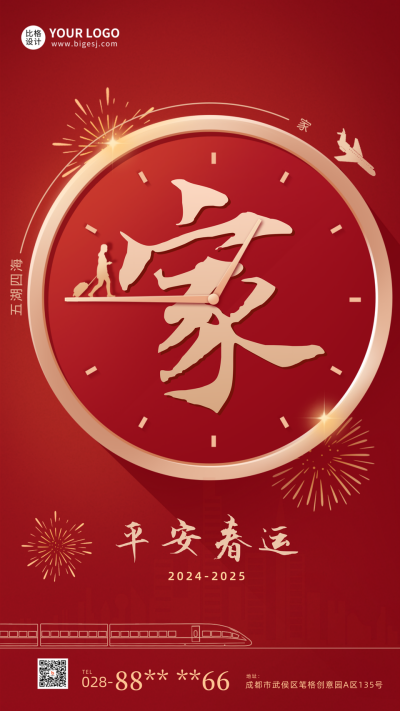 红色手绘喜庆风春运回家手机海报 模板ID:42078