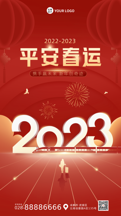 红色手绘喜庆风春运回家手机海报 模板ID:42080