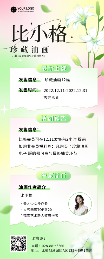 绿色弥散风油画发售活动宣传长图海报 模板ID：42090