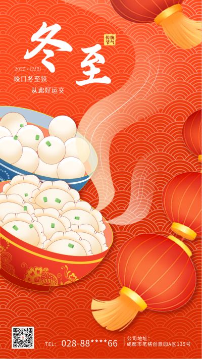 红色手绘喜庆冬至节气手机海报 模板ID:42091