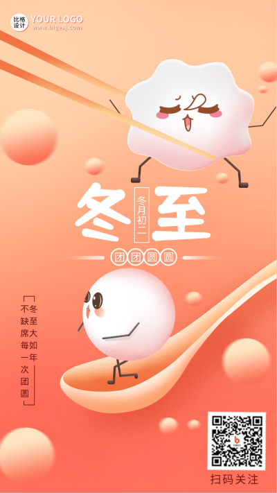 橙色手绘风冬至手机海报 模板ID:42094